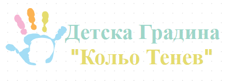 Детска Градина Кольо Тенев Тенево