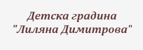 Detska gradina Lilyana Dimitrova Doyrantsi