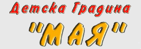 Детска градина Мая Пловдив