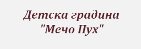 Detska gradina Mecho Puh Zlatiya