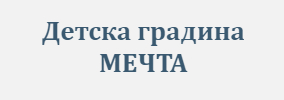 ДЕТСКА ГРАДИНА МЕЧТА Дупница