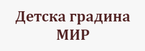 ДЕТСКА ГРАДИНА МИР АСЕНОВГРАД