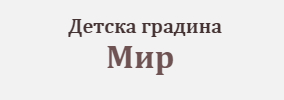 Детска градина Мир Козлодуй