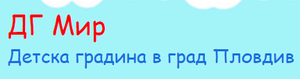 Детска градина Мир Пловдив ( ДГ Мир Пловдив )
