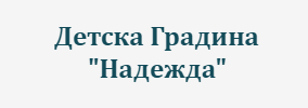 Детска Градина Надежда Асеновград