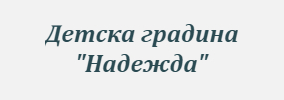 Детска градина Надежда Хаджидимово