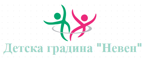 Детска градина Невен