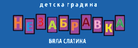 Детска градина Незабравка Бяла Слатина