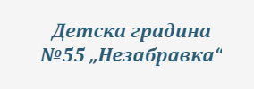 Detska Gradina Nezabravka Han Asparuhovo