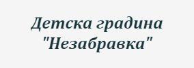 Детска градина Незабравка Копривлен