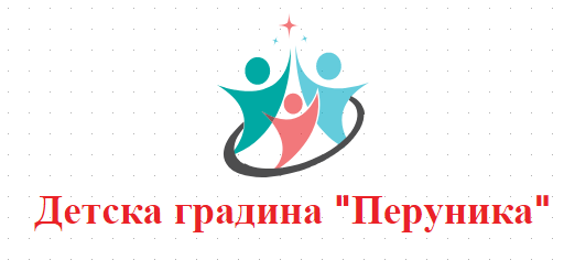 Детска градина Перуника Сотиря