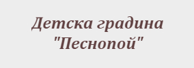 Детска градина Песнопой Припек