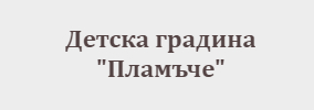 Детска градина Пламъче Пчелник