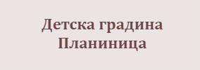 Детска градина Планиница