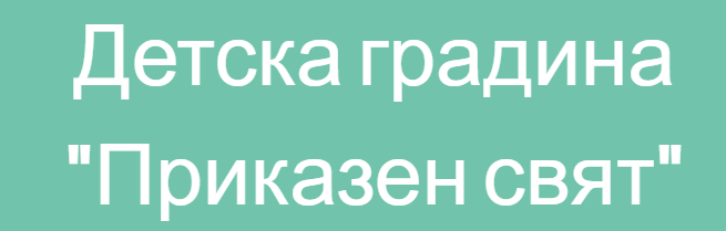 Detska gradina Prikazen svyat Nikolovo
