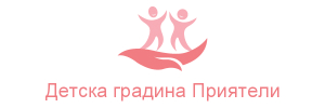 Детска градина Приятели