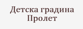 Детска градина Пролет Букова поляна
