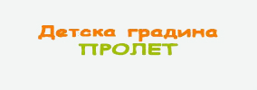 Детска градина Пролет Чакаларово