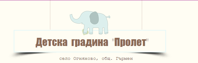 Детска градина Пролет Огняново