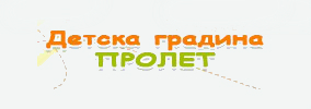 Детска Градина Пролет Русе