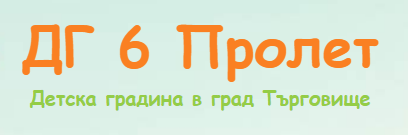 Детска градина Пролет Търговище