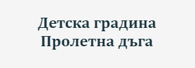 Детска градина Пролетна дъга Маринка