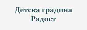 Detska gradina Radost Pristoe