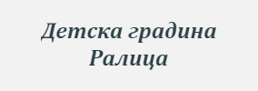 Детска градина Ралица Русе