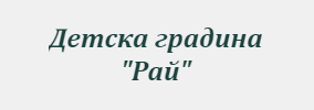 Детска градина Рай Рогозче