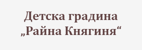 Detska gradina Rayna Knyaginya Kyustendil