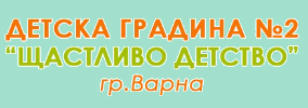 Детска градина Щастливо детство 2 Варна