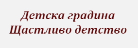 Детска градина Щастливо детство Брест