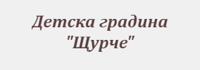 Детска градина Щурче Средногорец