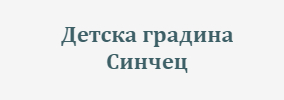 Detska gradina Sinchets Parvomay