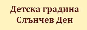 Детска Градина Слънчев Ден Шивачево