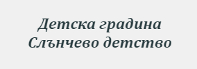 Детска градина Слънчево детство Ветрен дол