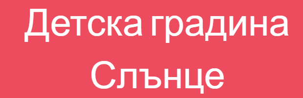 Детска градина Слънце Мокрен