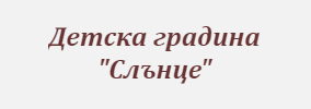 Детска градина Слънце Сунгурларе