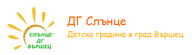 Детска градина Слънце Вършец