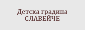 ДЕТСКА ГРАДИНА СЛАВЕЙЧЕ Лясковец