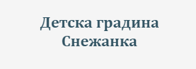 Детска градина Снежанка Ваклиново