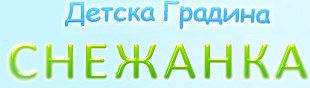 Детска градина Снежанка Златоград
