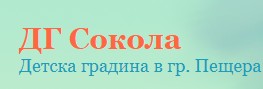 Detska gradina Sokola Peshtera