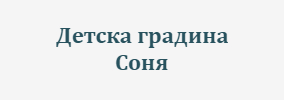 Детска Градина Соня Сухиндол