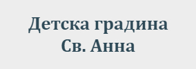 ДЕТСКА ГРАДИНА СВЕТА АННА Сапарева баня