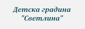 Детска градина Светлина Трявна