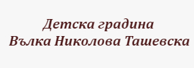 Детска градина Вълка Николова Ташевска Търнава