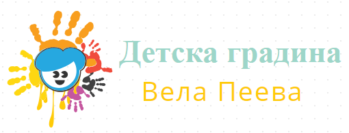 Детска градина Вела Пеева Пъдарево