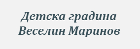 ДЕТСКА ГРАДИНА ВЕСЕЛИН МАРИНОВ