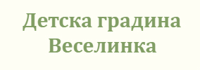 Детска градина Веселинка Зидарово